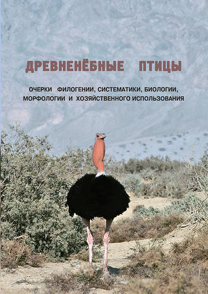 Древненёбные птицы. Очерки филогении, систематики, биологии, морфологии и хозяйственного использования - Группа авторов