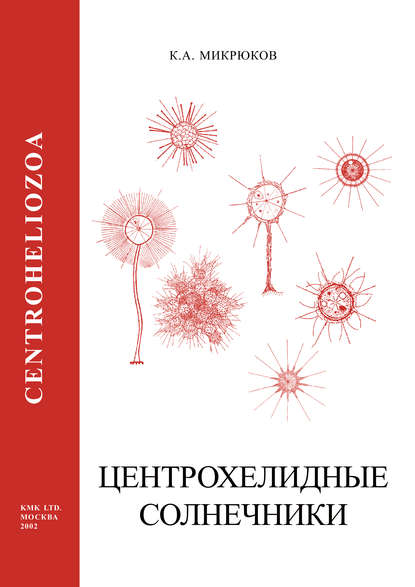 Центрохелидные солнечники (Centroheliozoa) - К. А. Микрюков