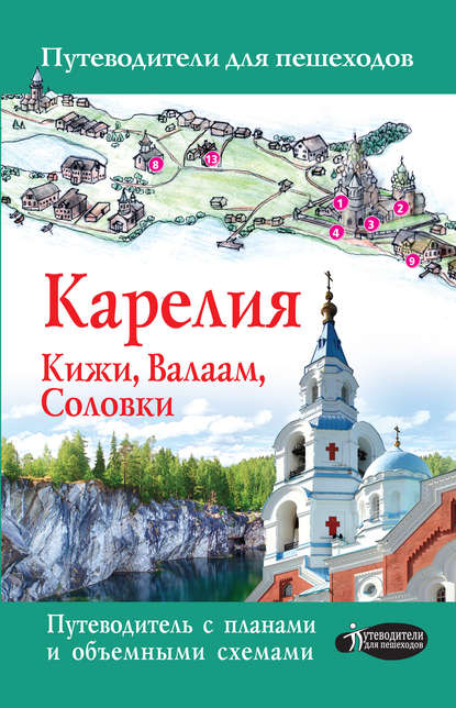 Карелия. Кижи, Валаам, Соловки. Путеводитель для пешеходов - Светлана Аксенова