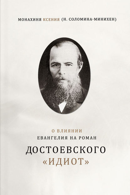 О влиянии Евангелия на роман Достоевского «Идиот» - Монахиня Ксения (Соломина-Минихен)