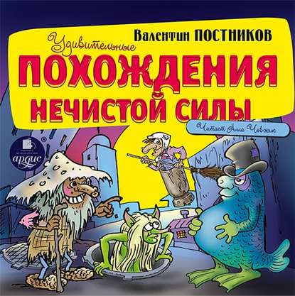 Удивительные похождения Нечистой Силы - Валентин Постников