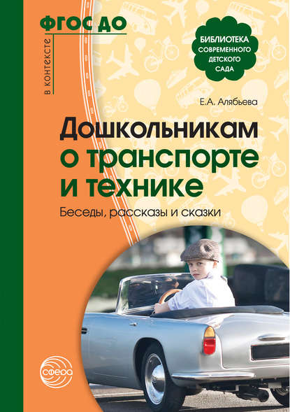 Дошкольникам о транспорте и технике. Беседы, рассказы и сказки — Е. А. Алябьева