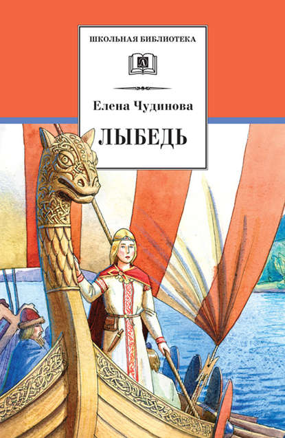 Лыбедь (сборник) — Елена Чудинова