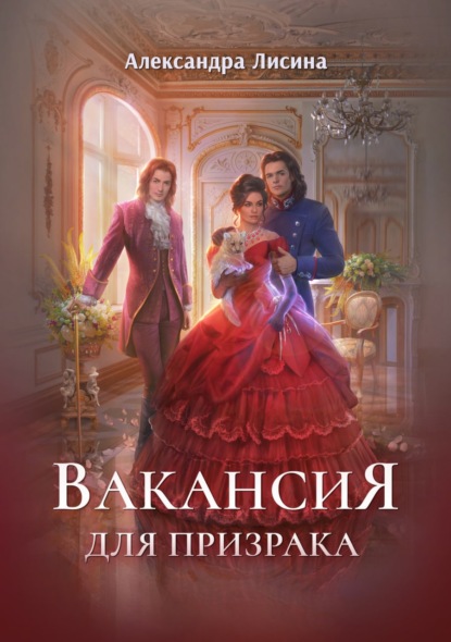 Вакансия для призрака — Александра Лисина