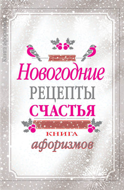 Новогодние рецепты счастья. Книга афоризмов - А. А. Москвитина