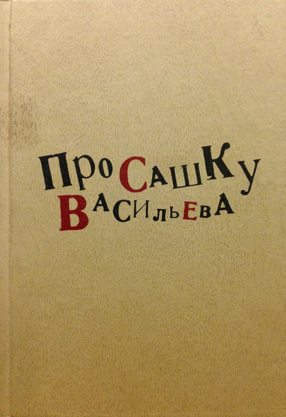 Про Сашку Васильева - Коллектив авторов