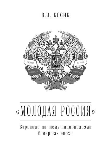 «Молодая Россия». Вариации на тему национализма в маршах эпохи — В. И. Косик