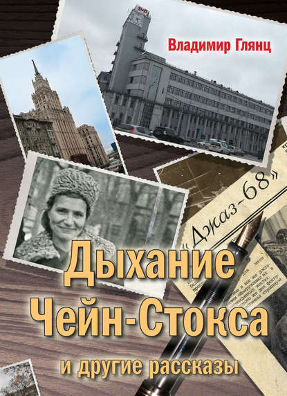 «Дыхание Чейн-Стокса» и другие рассказы - Владимир Глянц