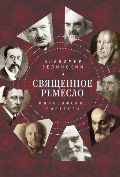 Священное ремесло. Философские портреты — священник Владимир Зелинский