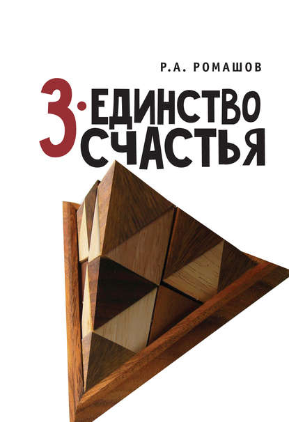 3-единство счастья - Роман Анатольевич Ромашов