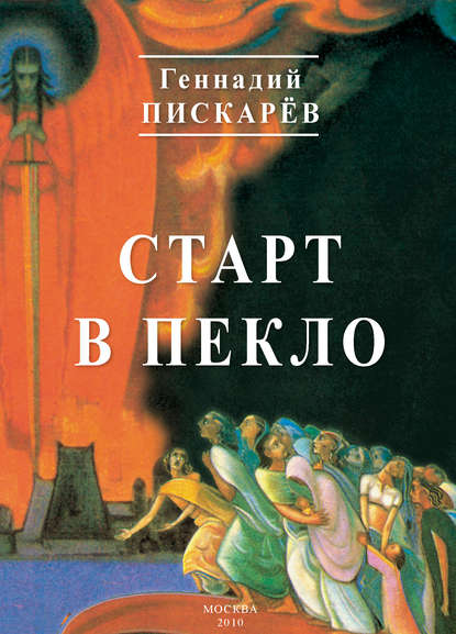 Старт в пекло - Геннадий Пискарев