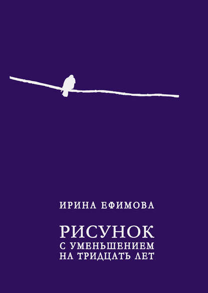 Рисунок с уменьшением на тридцать лет (сборник) - Ирина Ефимова