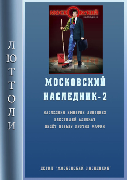 Московский наследник – 2 — Люттоли (Луи Бриньон)