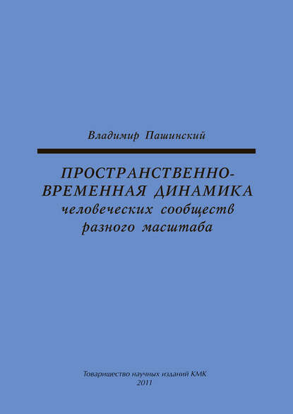 Пространственно-временная динамика человеческих сообществ разного масштаба - В. М. Пашинский