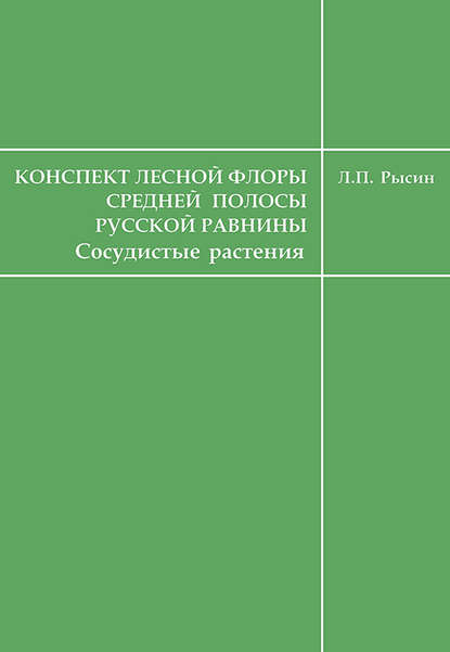 Конспект лесной флоры средней полосы Русской равнины (сосудистые растения) - Л. П. Рысин