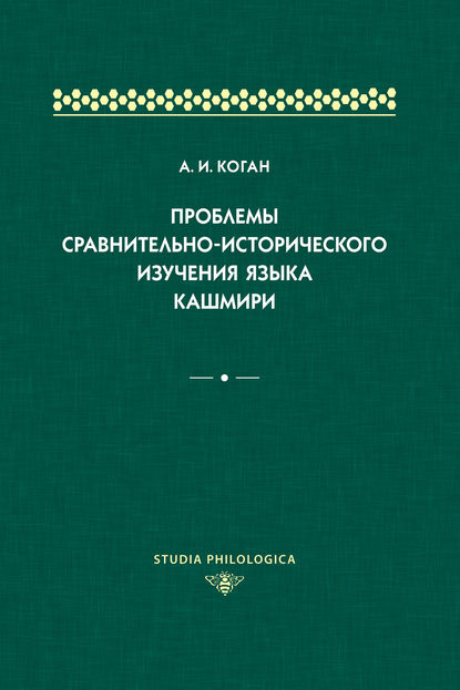 Проблемы сравнительно-исторического изучения языка кашмири - А. И. Коган