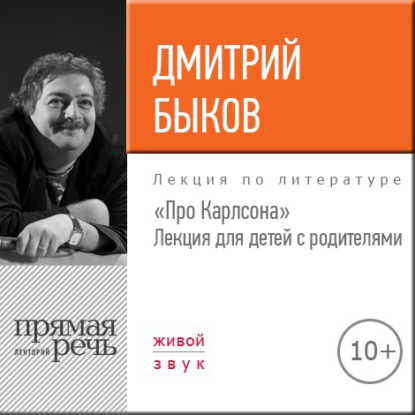 Лекция «Про Карлсона» для детей с родителями - Дмитрий Быков