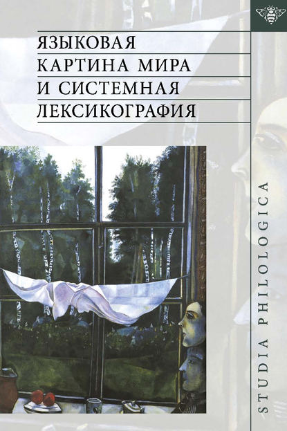 Языковая картина мира и системная лексикография - Коллектив авторов