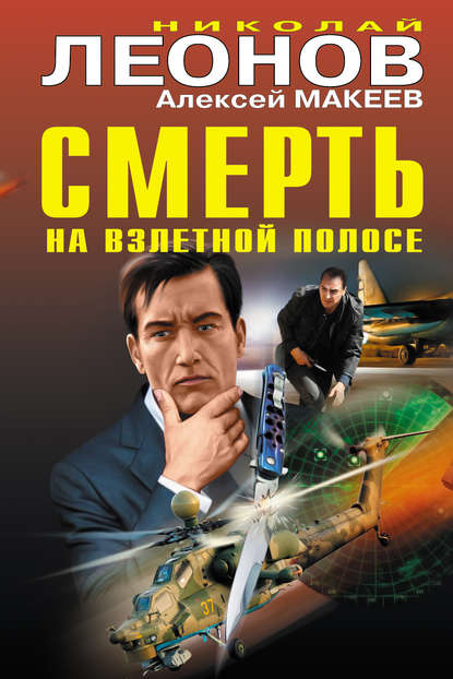 Смерть на взлетной полосе (сборник) - Николай Леонов