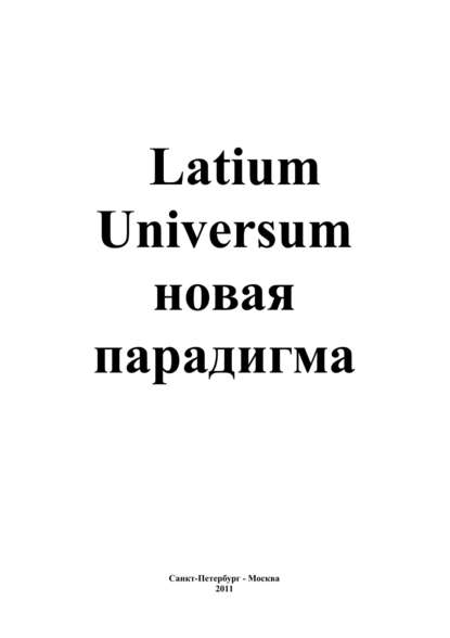 Latium Universum — Андрей Сергеевич Каплиев