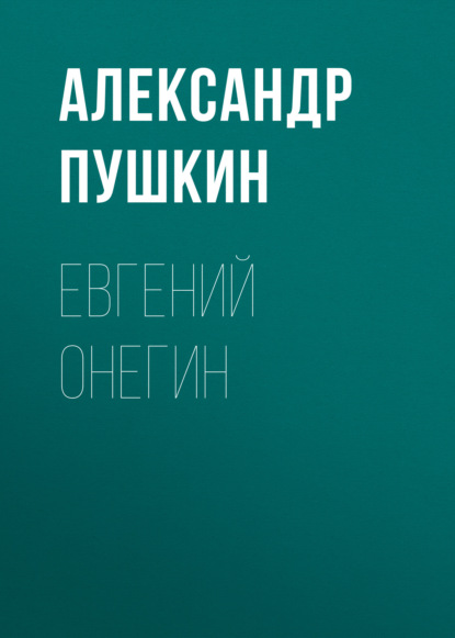 Евгений Онегин - Александр Пушкин