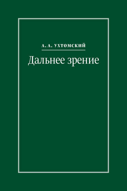 Дальнее зрение. Из записных книжек (1896–1941) — Алексей Ухтомский