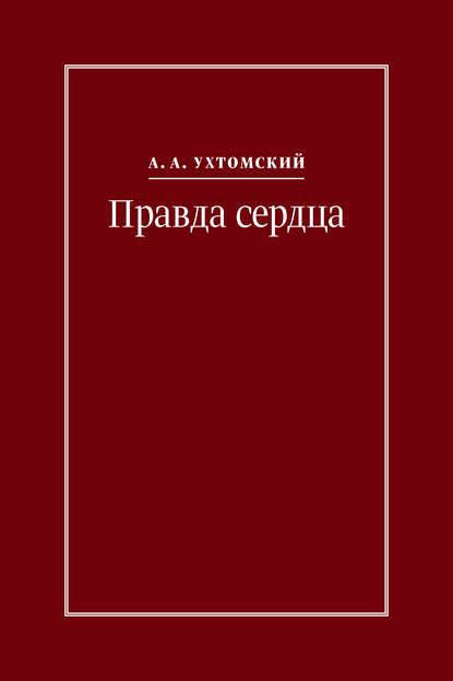 Правда сердца. Письма к В. А. Платоновой (1906–1942) — Алексей Ухтомский