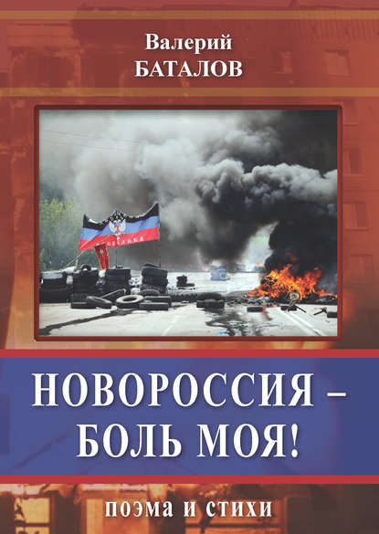 Новороссия – боль моя! Поэма и стихи - Валерий Баталов