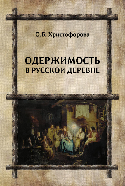 Одержимость в русской деревне — Ольга Христофорова