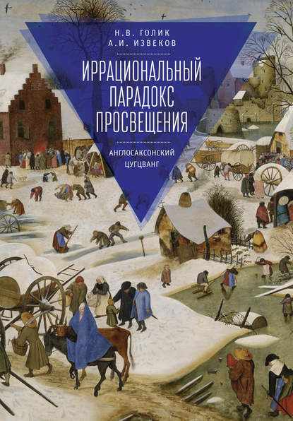 Иррациональный парадокс Просвещения. Англосаксонский цугцванг - Аркадий Извеков