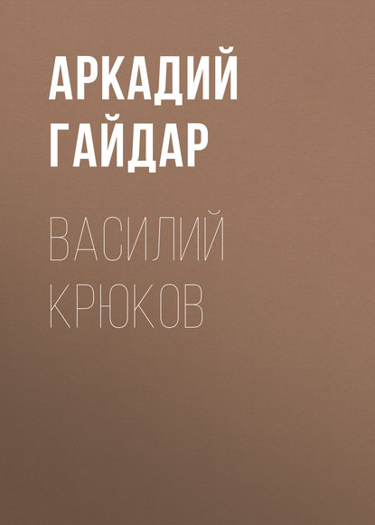 Василий Крюков - Аркадий Гайдар