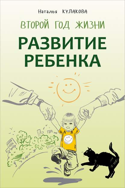 Развитие ребенка. Второй год жизни. Практический курс для родителей — Наталья Кулакова