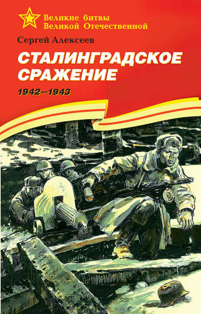 Сталинградское сражение. 1942—1943 - Сергей Алексеев