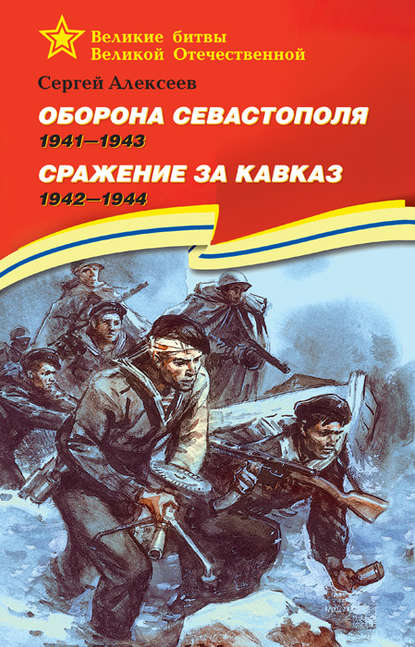 Оборона Севастополя. 1941—1943. Сражение за Кавказ. 1942—1944 - Сергей Алексеев