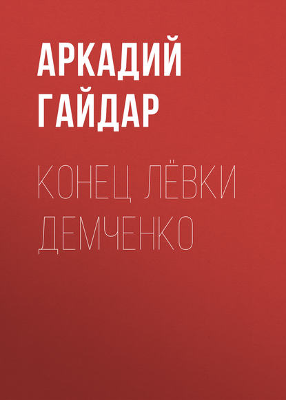 Конец Лёвки Демченко - Аркадий Гайдар