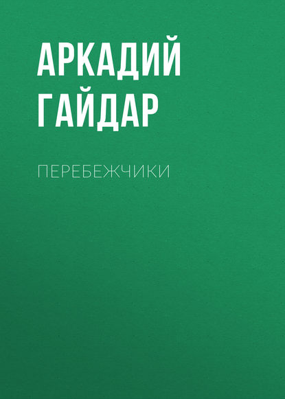 Перебежчики - Аркадий Гайдар