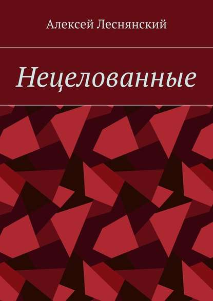 Нецелованные - Алексей Васильевич Леснянский