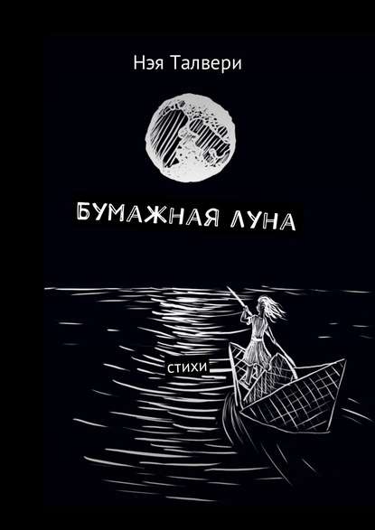 Бумажная луна. Стихи - Нэя Талвери