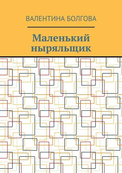 Маленький ныряльщик - Валентина Петровна Болгова