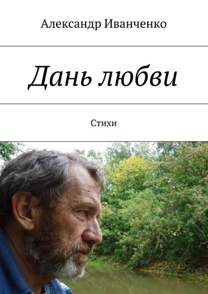 Дань любви. Стихи - Александр Иванович Иванченко