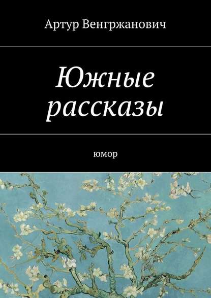 Южные рассказы. Юмор - Артур Робертович Венгржанович