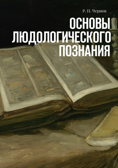 Основы людологического познания — Рустам Павлович Чернов