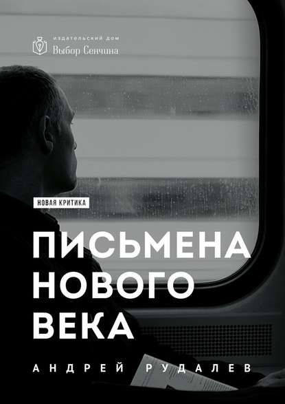 Письмена нового века - Андрей Рудалёв