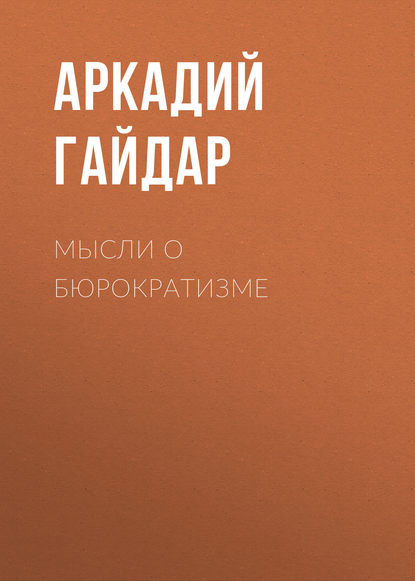 Мысли о бюрократизме - Аркадий Гайдар