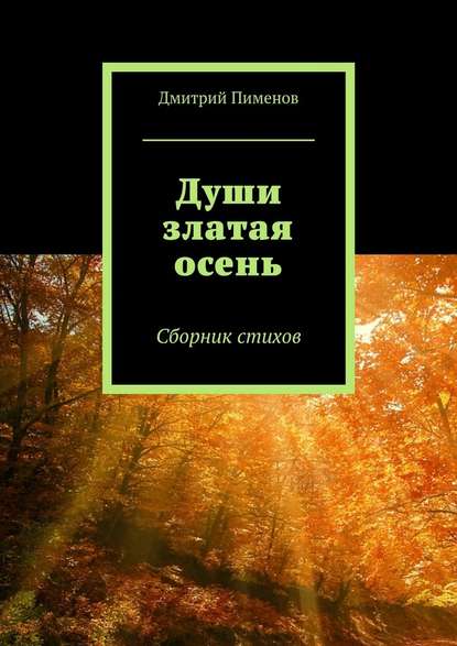 Души златая осень. Сборник стихов - Дмитрий Пименов