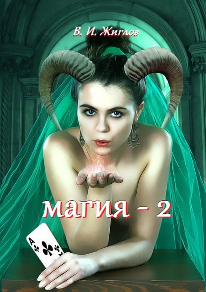 Магия-2 — В. И. Жиглов