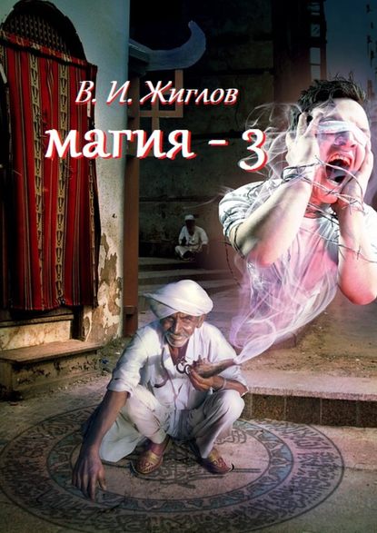 Магия-3 — В. И. Жиглов