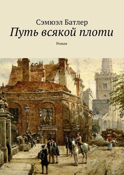 Путь всякой плоти. Роман - Сэмюэл Батлер