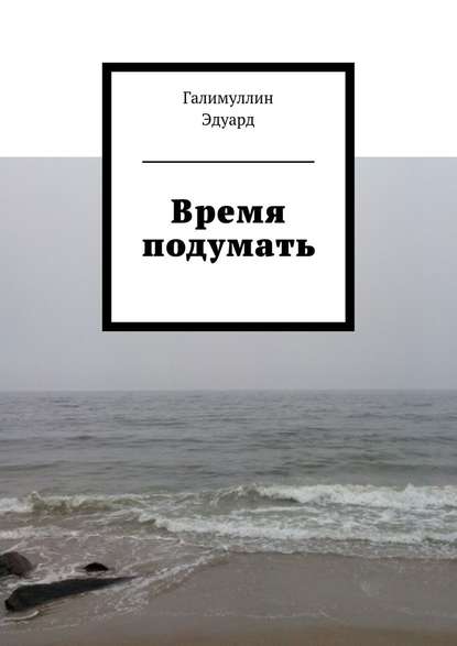 Время подумать - Эдуард Галимуллин