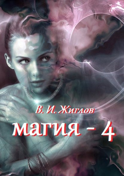 Магия-4 — В. И. Жиглов